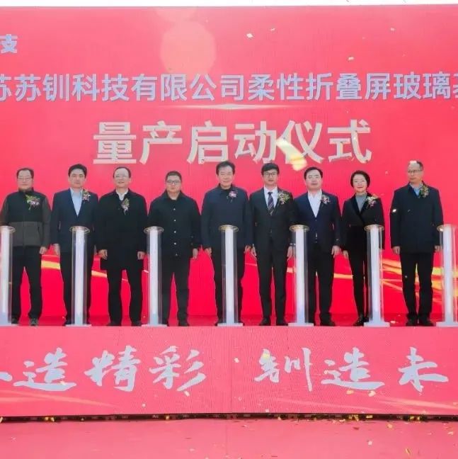 UTG | 苏钏科技柔性折叠屏玻璃基板在南通正式量产