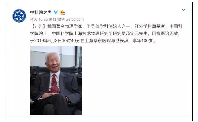 我国红外学科奠基者汤定元院士逝世：雁过留声不留痕