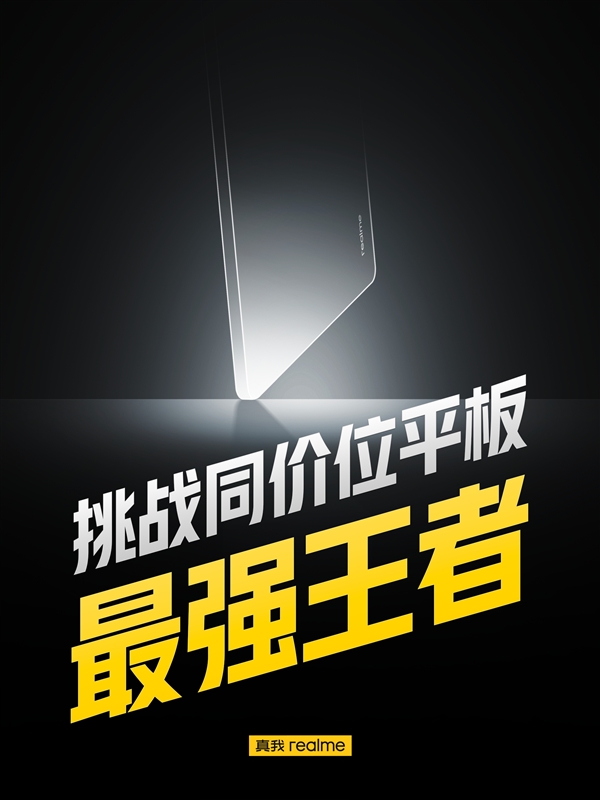 同价位平板之王！realme Pad即将登场：骁龙870加持