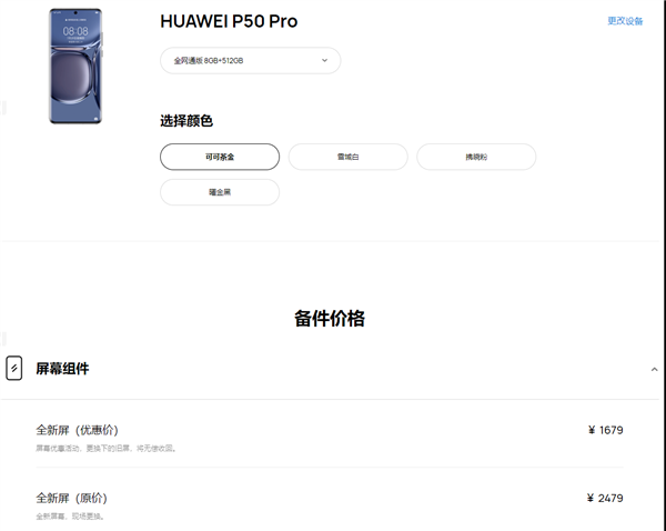 华为P50 Pro售后配件价格公布：光换屏要花2479元