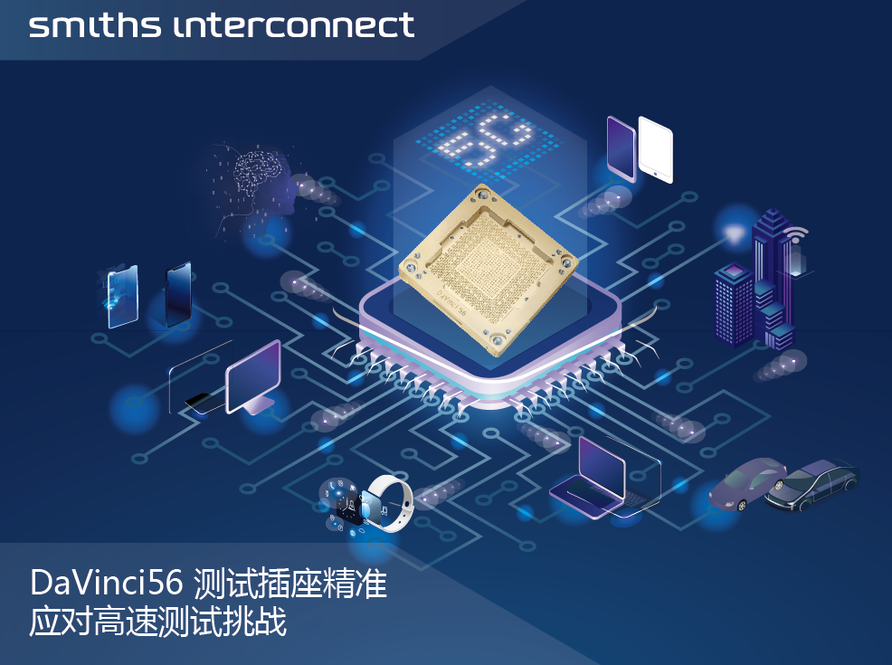 为满足IC封装高速测试，史密斯英特康推出DaVinci 56高速同轴测试插座