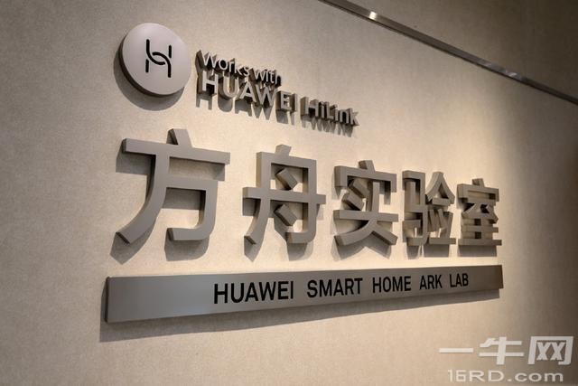 华为方舟实验室首次亮相：全球最大的消费领域IoT实验室