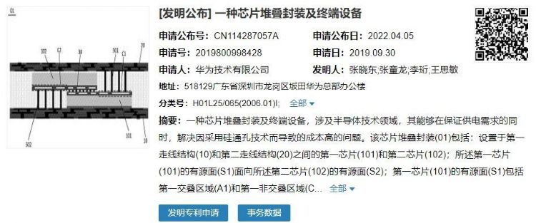 寻求制裁僵局解方 华为芯片堆叠封装专利公开