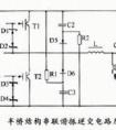 半桥结构串联谐振逆变电路原理图