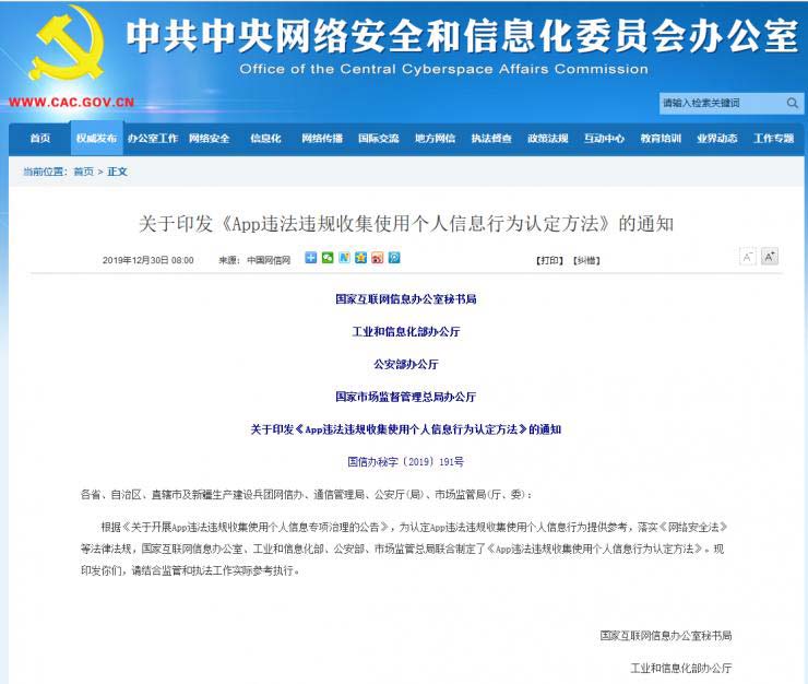 四部委：App违法违规收集使用个人信息行为认定方法发布