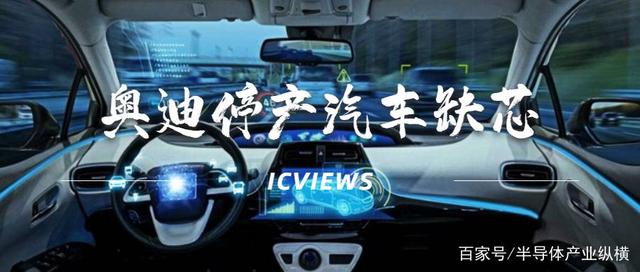 奥迪停产，汽车缺芯，罪魁祸首到底是谁？