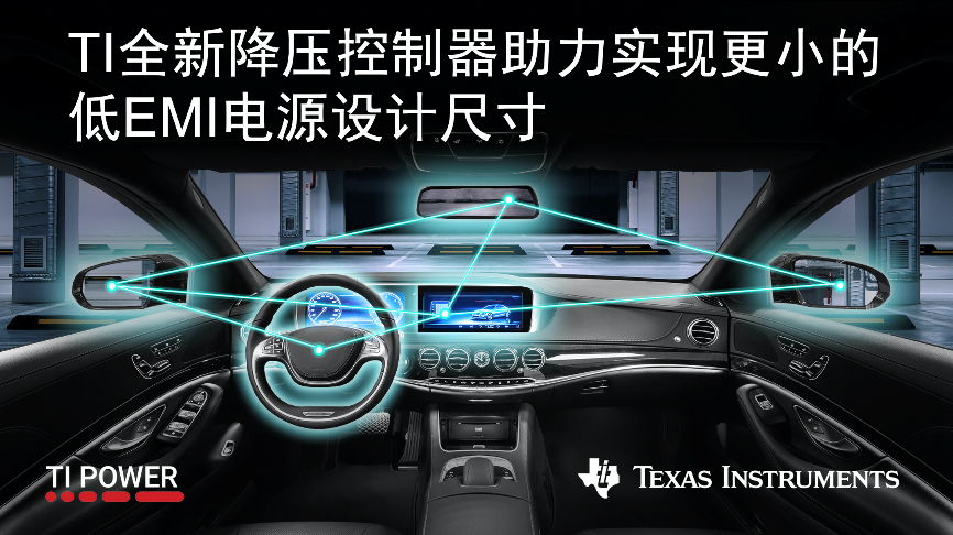 TI首款具有集成式有源EMI滤波器的先进直流/直流控制器发布，支持工程师实现更小的低EMI电源设计