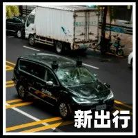 从“Bus”到“Taxi”，这才是AutoX的得意之处