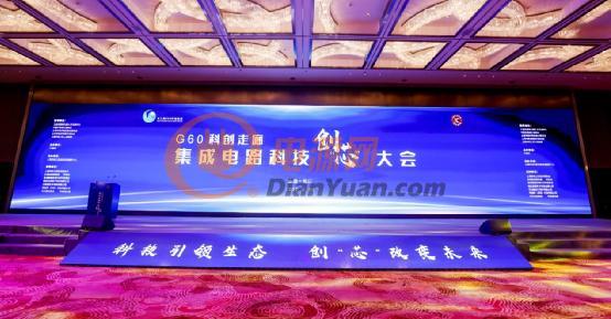 首届G60科创走廊集成电路科技创“芯”大会圆满落幕！