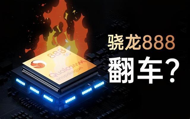 骁龙888发烧原因终于找到了！