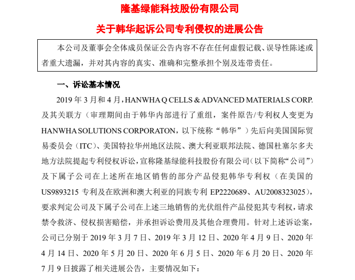 光伏专利侵权诉讼追踪：隆基VS韩华！