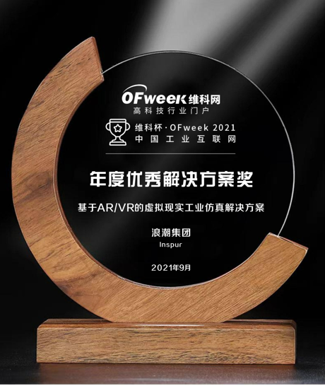 浪潮集团荣获“维科杯·OFweek2021中国工业互联网年度优秀解决方案奖”