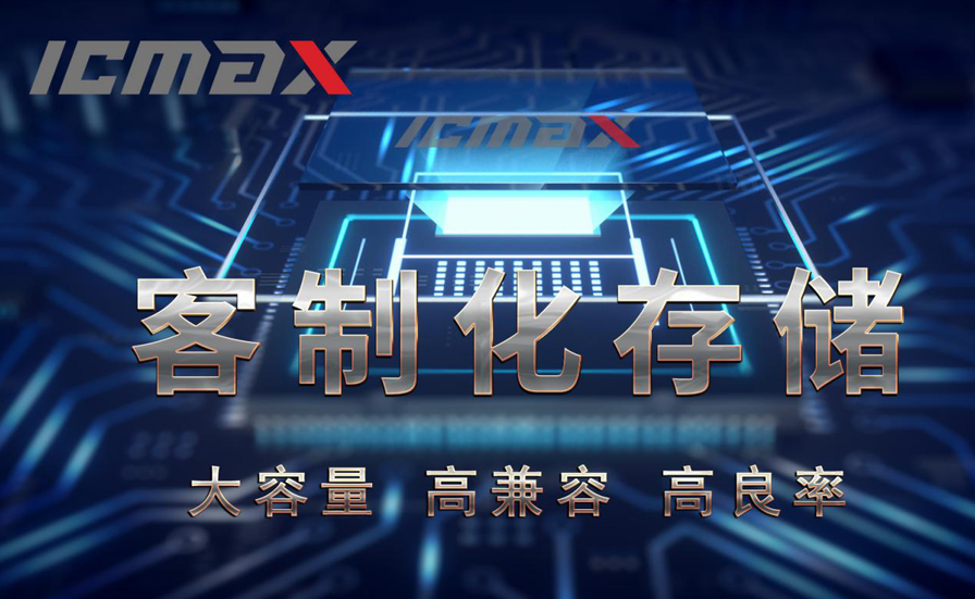 专为存储 宏旺半导体ICMAX客制化完全满足所需