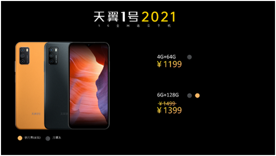 电信发布新一代5G全网通云手机，1199元起售
