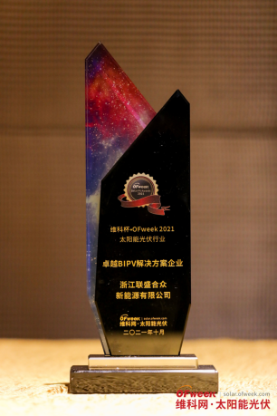 浙江联盛合众新能源有限公司荣获“维科杯·OFweek2021卓越BIPV解决方案企业奖”