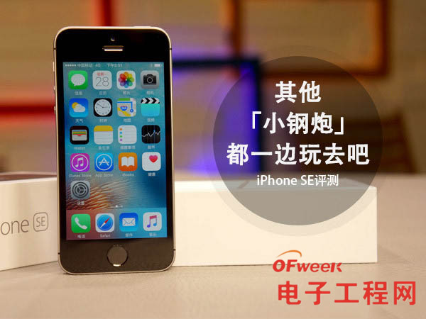 iPhone SE深度评测：集iPhone 5s与iPhone 6s之大成 安卓阵营要小心了