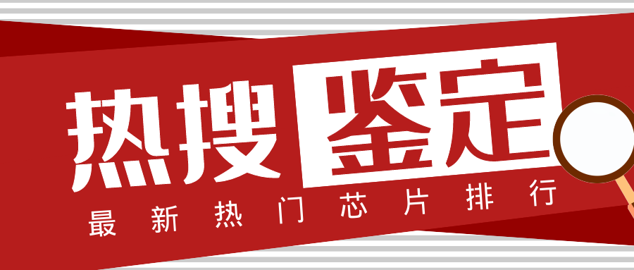 涨幅至少200倍！TI、ST、英飞凌、高通热门芯片料号鉴定