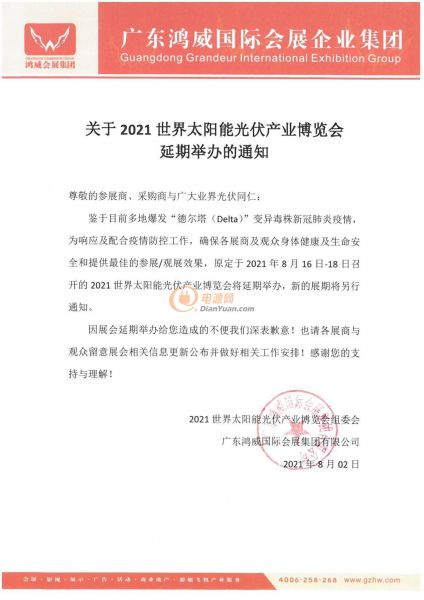 重要通知 | 2021世界太阳能光伏产业博览会将延期举办