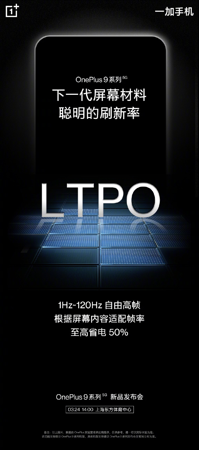 一加9屏幕刷新最低可达1Hz 三星都没做到