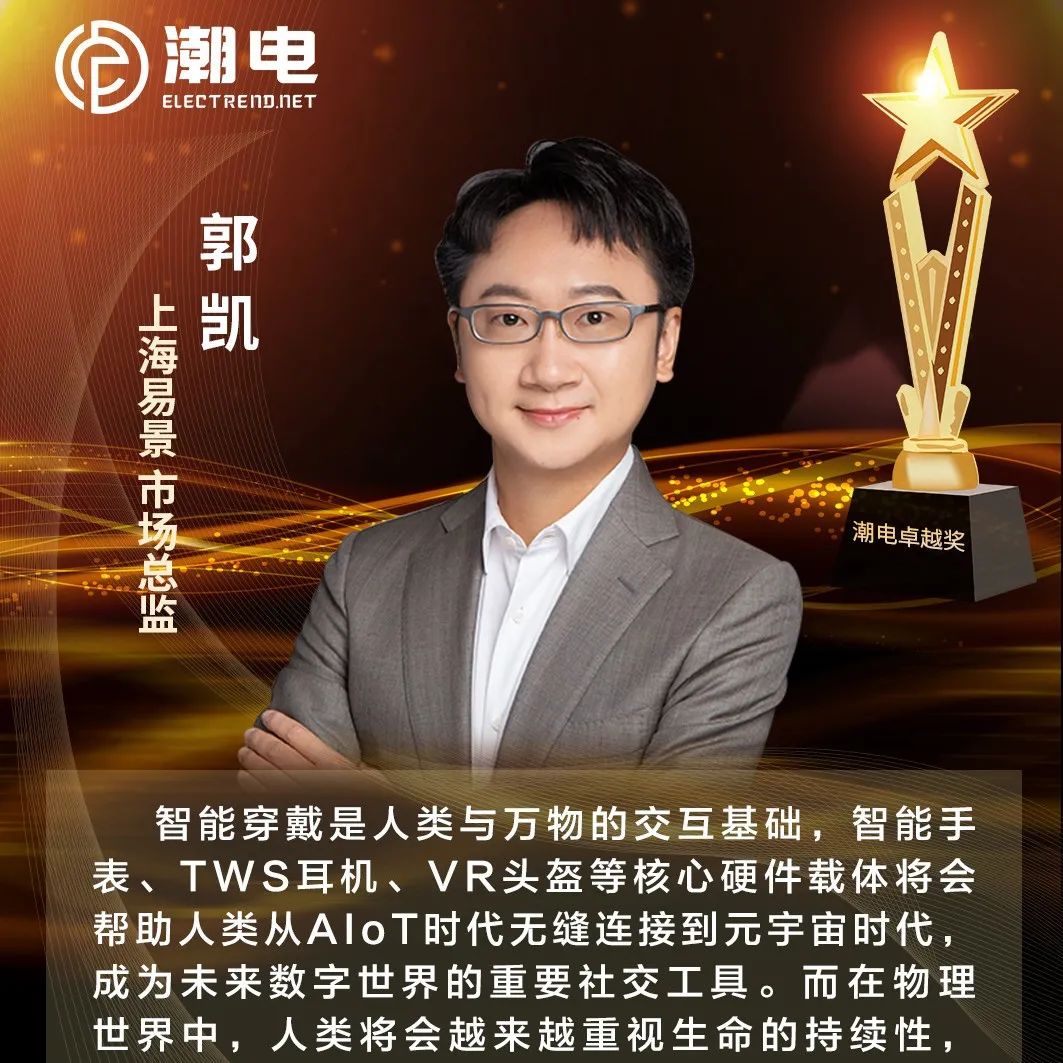 上海易景市场总监郭凯 寄语【潮电卓越奖】