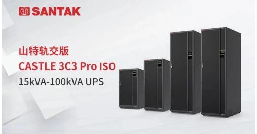 山特轨交版CASTLE 3C3 Pro ISO UPS首发，破解行业四大挑战