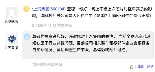 上汽集团：当前全球汽车芯片短缺属于行业共性问题，总体影响预计可控