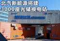 光储换电站智能大布局 让新能源汽车随到随充