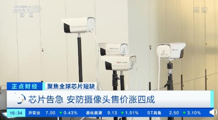 芯片告急，安防摄像头售价涨四成