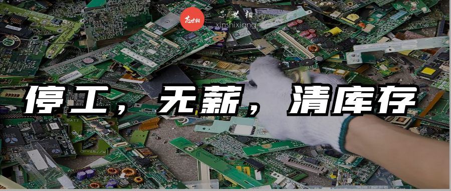 终端电子厂：减单、停工、清库存，难！