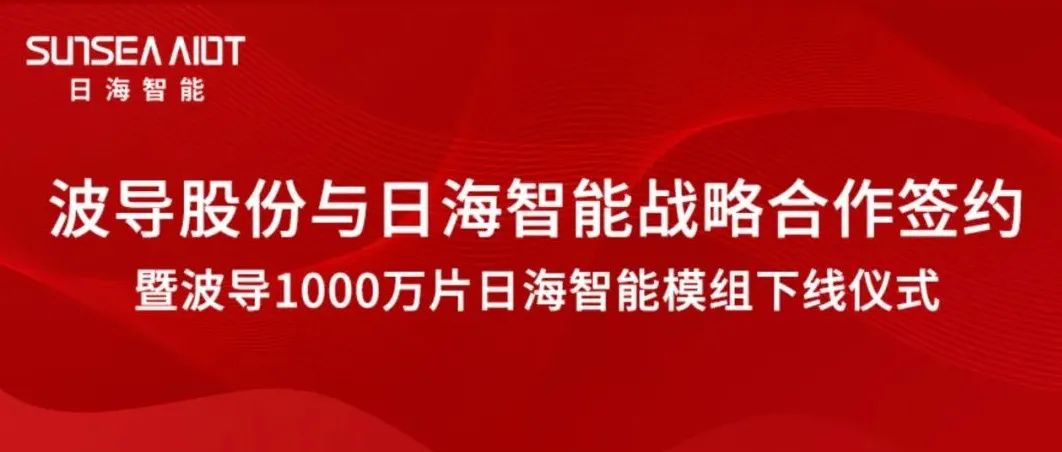 深化战略协同，共谋未来发展｜日海智能与波导股份达成战略合作