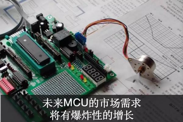 国产代替 MCU成最大突破口