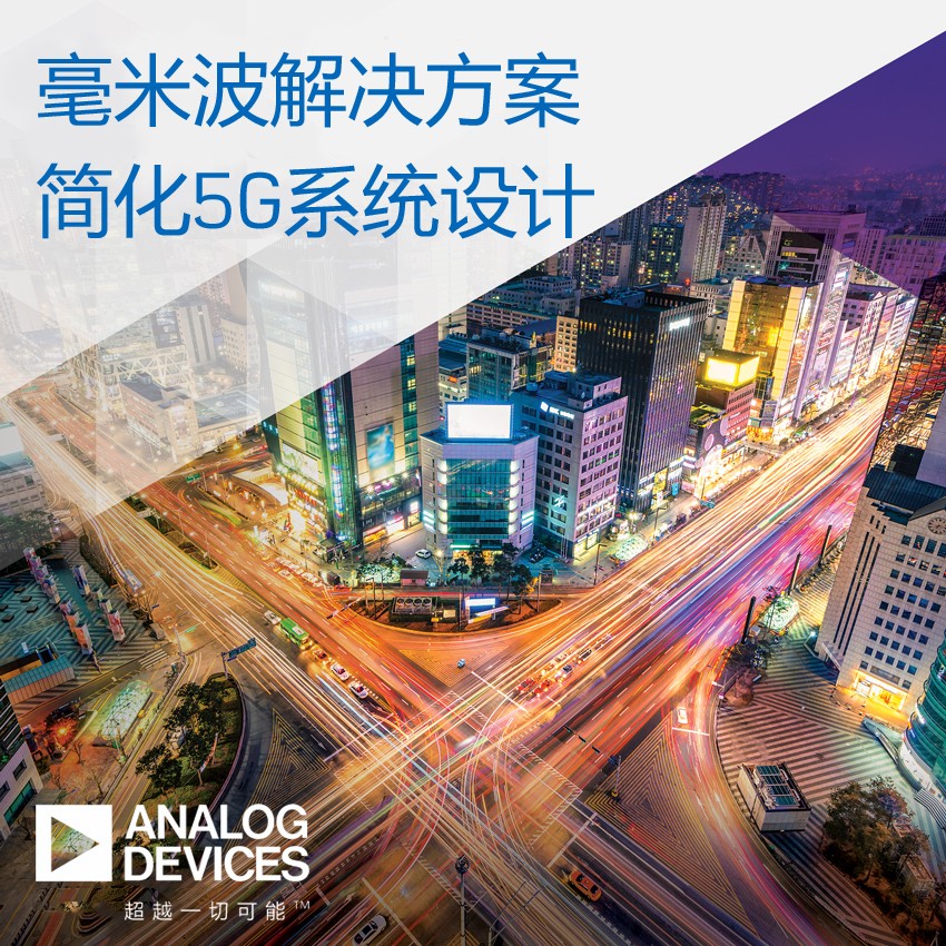 ADI推突破性解决方案，加快毫米波 5G 部署