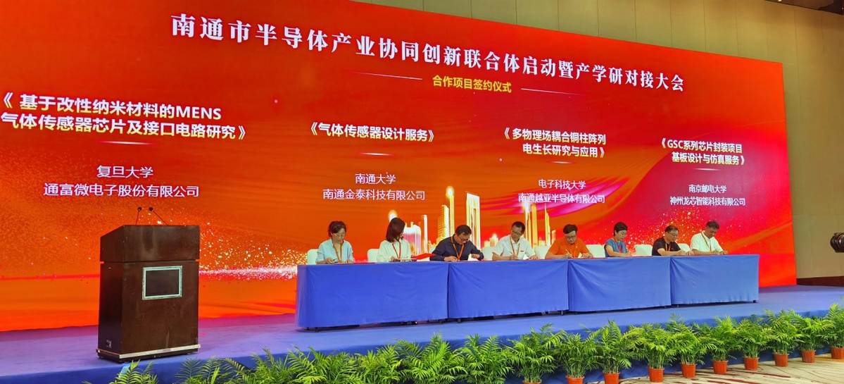 南通成立半导体产业协同创新联合体 通富微电等多个项目签约