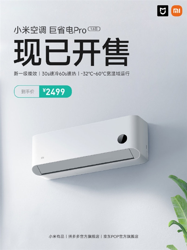 小米空调巨省电Pro 1.5匹发布：30s速冷 2499元