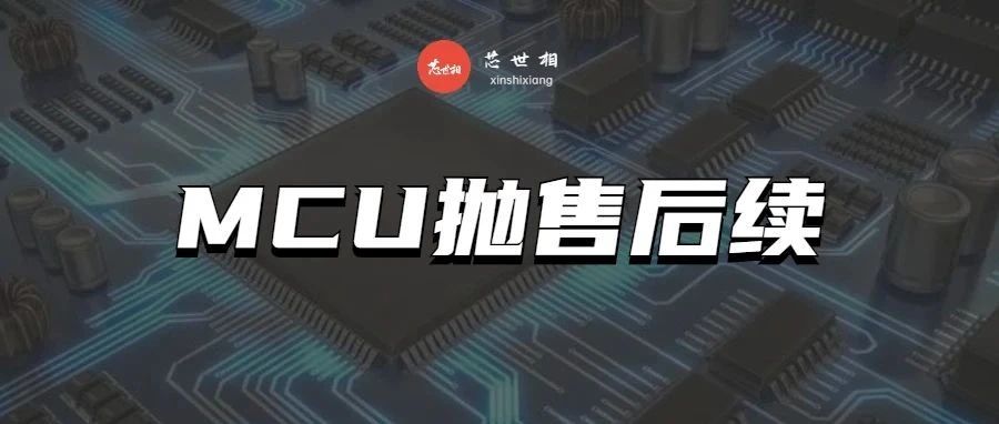 “传ST、NXP芯片渠道开始抛货！”后续……