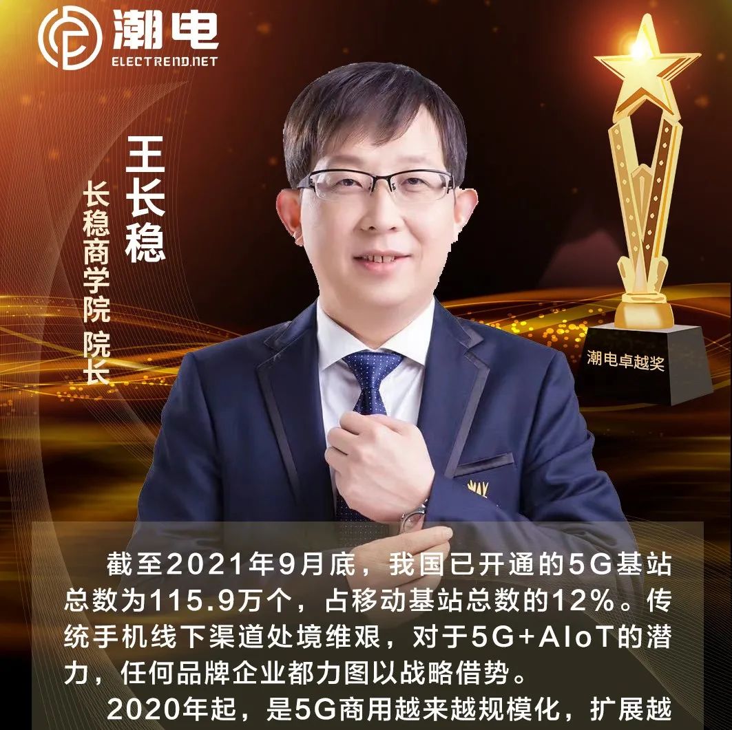 长稳商学院院长王长稳 寄语【潮电卓越奖】