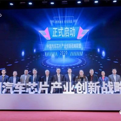 中国汽车芯片产业创新战略联盟成立！推动关键芯片自给！