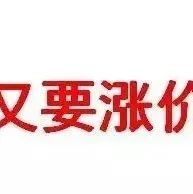 对不起，又要涨价啦！