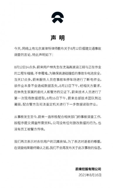 蔚来称没有员工被警方传唤 没有删改任何数据的行为