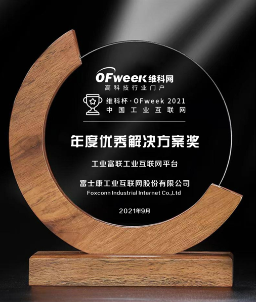 富士康工业互联网股份有限公司荣获“维科杯·OFweek2021中国工业互联网年度优秀解决方案奖”