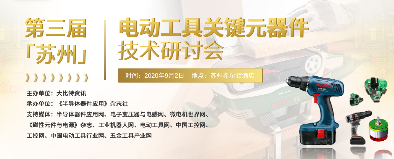 会议议程已出，苏州电动工具研讨会即将开启