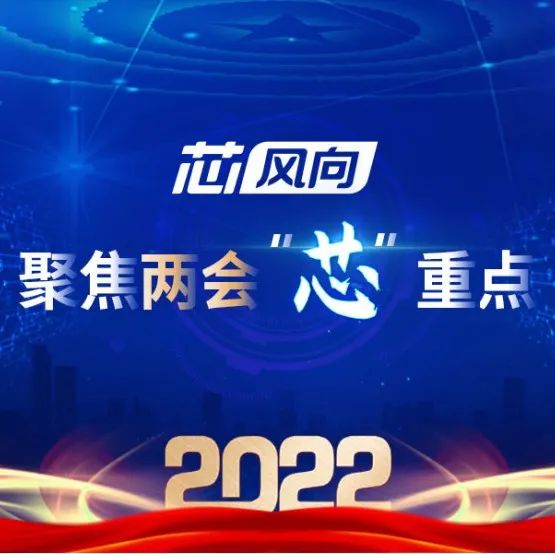 聚焦地方两会｜超20省市政府工作报告“芯”重点，“缺芯”也成高频词