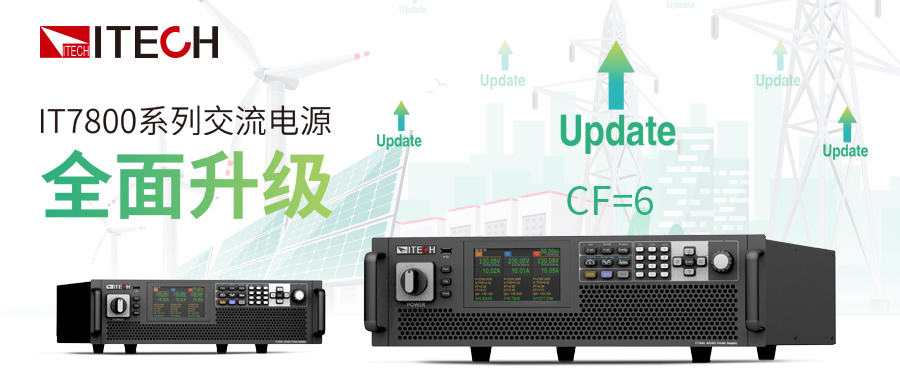 ITECH继续领跑测试领域， 全面升级IT7800系列 大功率可编程交流电源