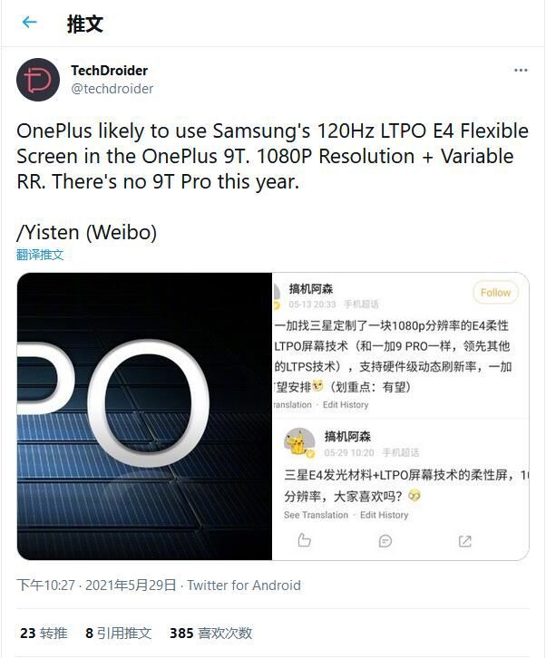 一加9T将配备三星1080P 120Hz LTPO E4柔性屏