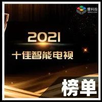 雷科技年度榜单·2021丨十佳智能电视结果揭晓！