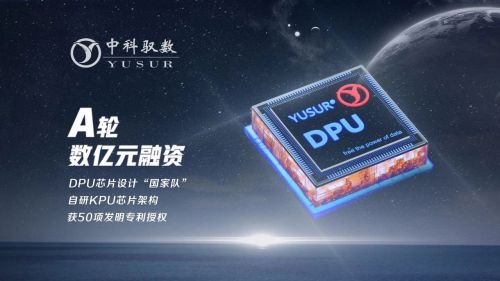DPU芯片设计公司中科驭数完成数亿元A轮融资，自主研发异构计算KPU架构