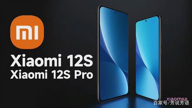 你好，小米12S系列！再见了，小米12系列！