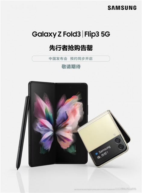 三星先行者计划抢购告罄 三星Galaxy Z Fold3|Flip3 5G国行版敬请期待