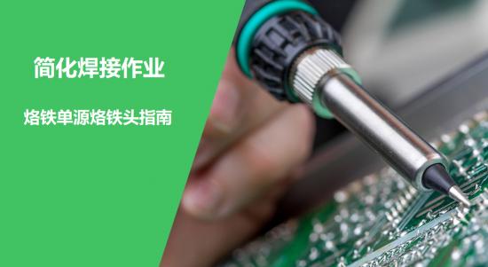 新型选择器助力客户精准选取适配烙铁头