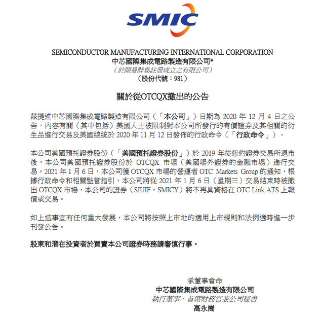 中芯国际发布通告 将撤出美国场外交易OTCQX市场